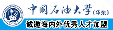 日韩欧美大力艹中国石油大学（华东）教师和博士后招聘启事