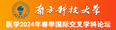 美女操B。南方科技大学医学2024年春季国际交叉学科论坛